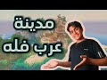 فيديو ماين كرافت مدينة عرب فله 