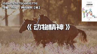 《动物精神》人类心理如何驱动经济、影响全球资本市场
