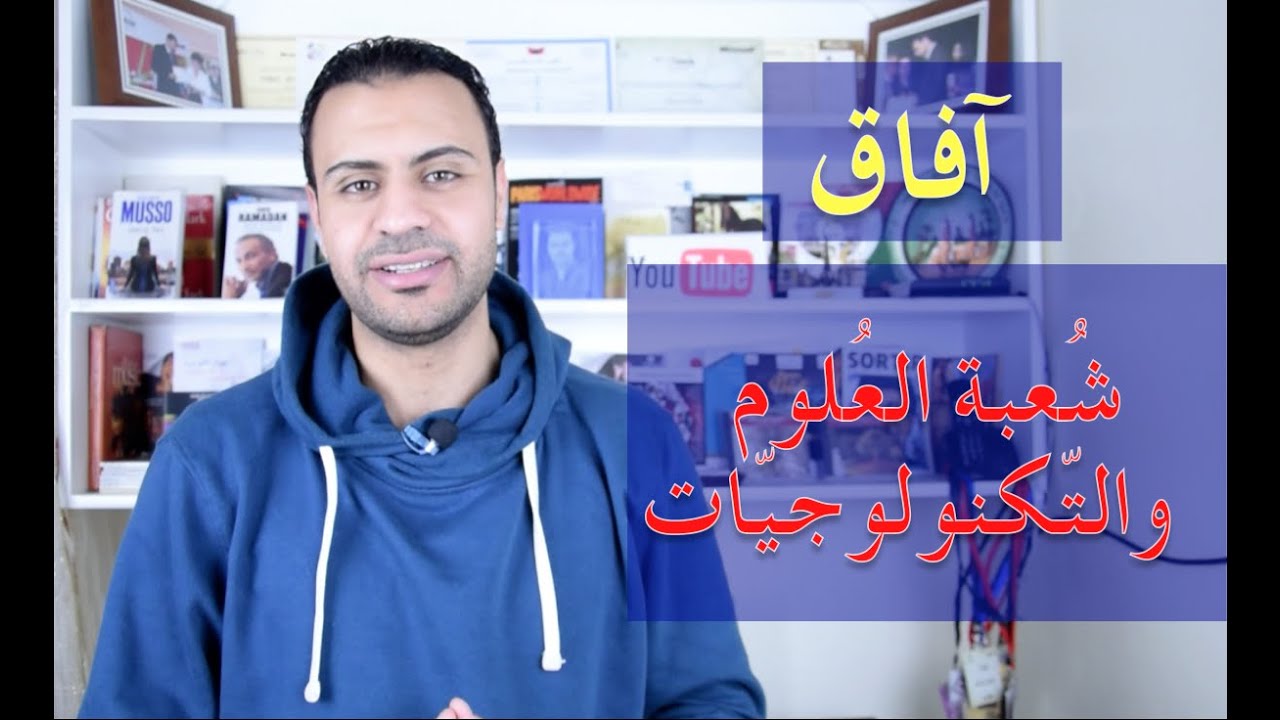 آفاق شعبة العلوم والتكنولوجيات Science et technologie