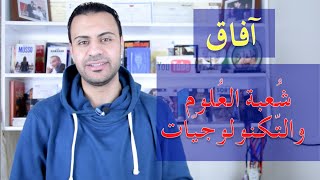 آفاق شعبة العلوم والتكنولوجيات Science et technologie