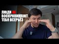 Люди не воспринимают тебя всерьёз? Может, ты сам делаешь ошибки, которые показывают твою слабость?