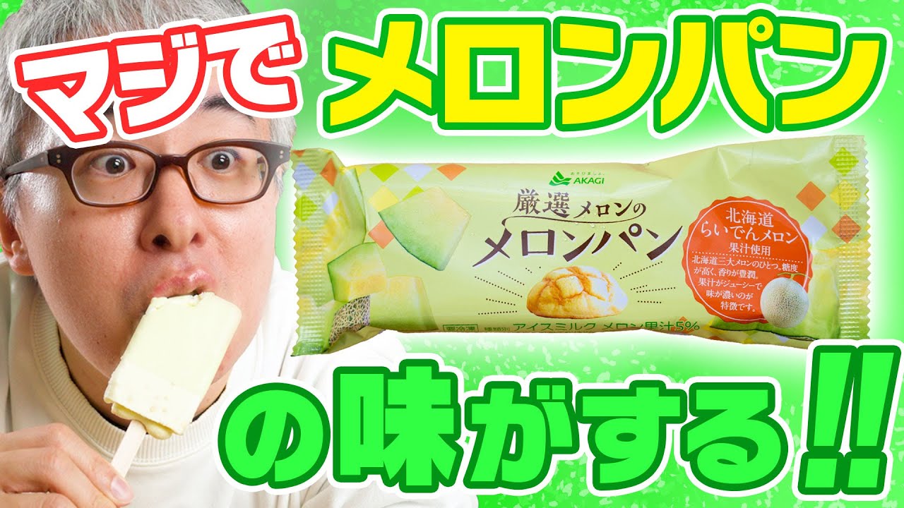 おい、食べてみてくれ！メロンパンのアイスがマジでメロンパンなんだよ！！！ / 赤城乳業「厳選メロンのメロンパン」