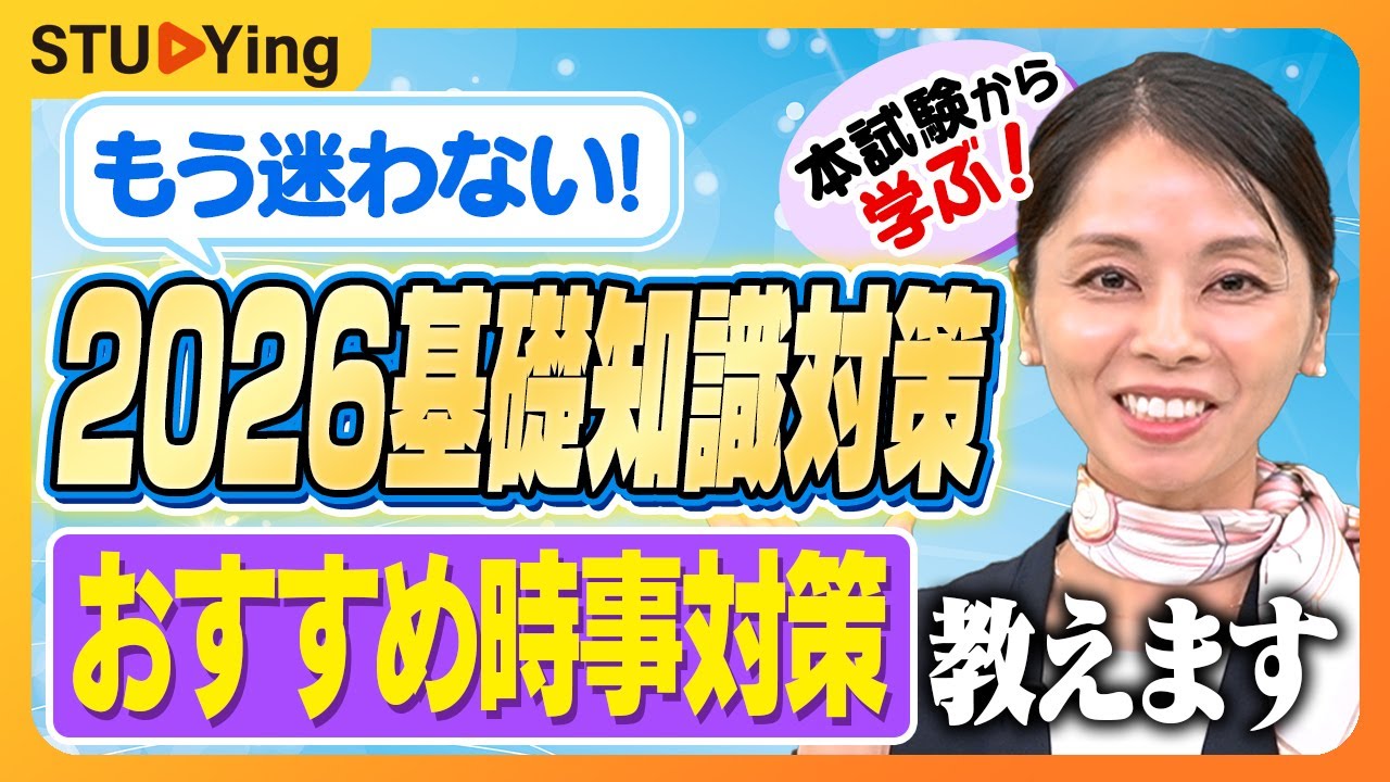 【行政書士】もう迷わない！基礎知識対策を本試験から学ぶ！難易度予想＆時事対策も！【スタディング】