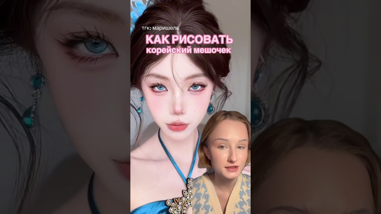 КОРЕЙСКИЙ МАКИЯЖ ЗА 30 СЕК #makeup #makeuptutorial #бьютиобзор #макияж #визажист #косметика