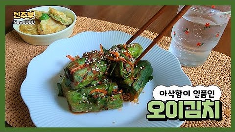 👍쉽고 긴단하고 아삭함이 끝내주는 오이김치,💯누구나 100%성공 레시피/Cucumber Kimchi /Cook with Me #집밥