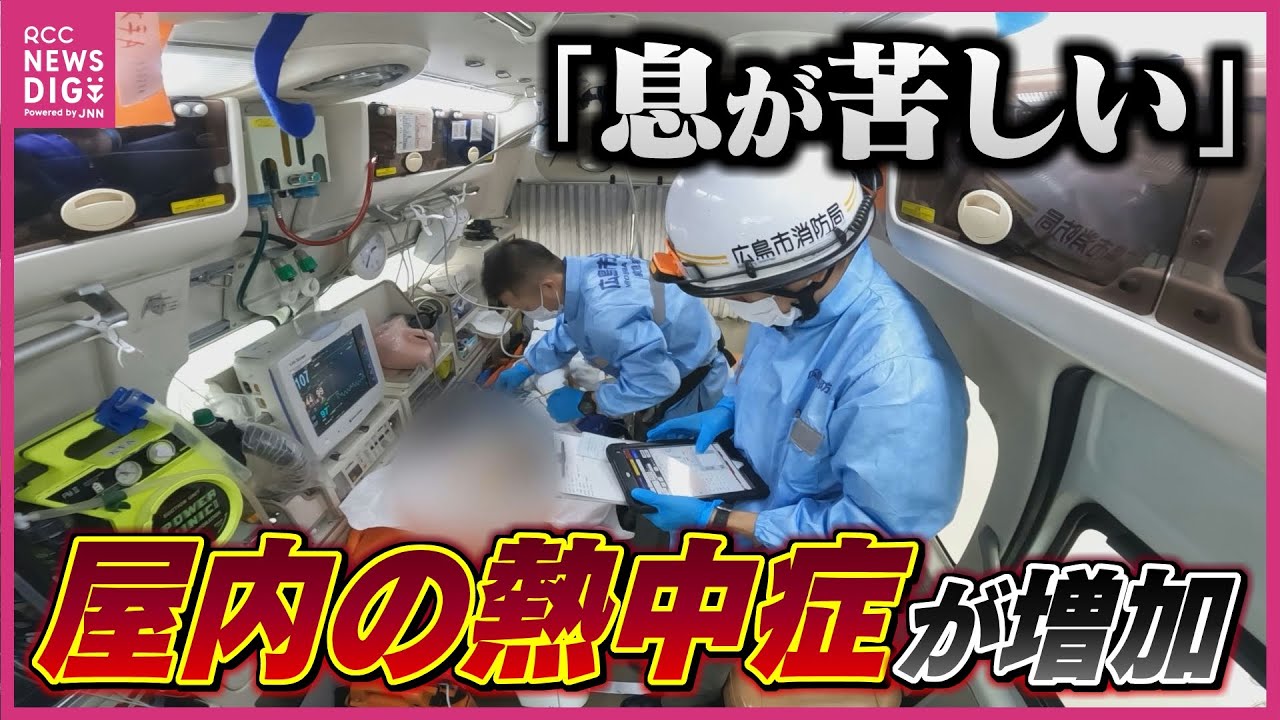 次々と119番通報が…「熱中症」救急搬送＆病院の現場は　猛烈な暑さで患者急増   “人命救助の最前線”に密着