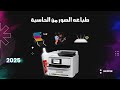 الفيديو العاشر طباعة الصور من الكومبيوتر الاعدادات الصحيحة     5890
