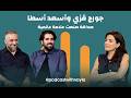 حياة الموضة مع جورج قزي وأسعد أسطا الفن الشراكة والرحلة نحو العالمية mp3
