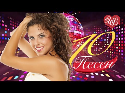 10 ПЕСЕН 90Х ПАДЛА ♫ СБОРНИК ПЕСЕН ПРО ЛЮБОВЬ WLV ♫ RUSSISCHE MUSIK WLV ♫ RUSSIAN MUSIC HITS