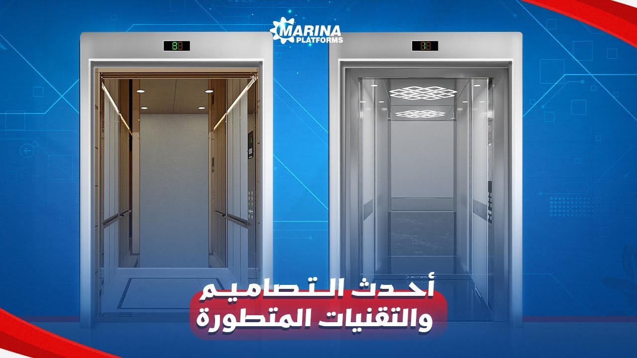تركيب مصاعد بدون حفر | مصاعد مارينا أحدث التصاميم والتقنيات المتطورة في عالم المصاعد