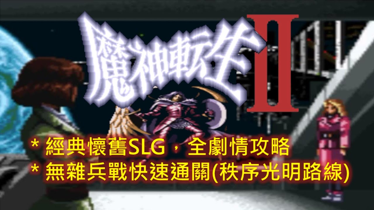 Sfc 魔神轉生2 繁中版全劇情攻略 秩序光明 Majin Tensei 2 Walkthrough Youtube