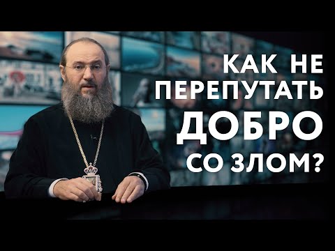 Как не перепутать добро со злом? | ПРОСТЫЕ ИСТИНЫ