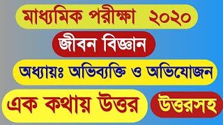 Madhyamik life suggestion 2020/WBBSE