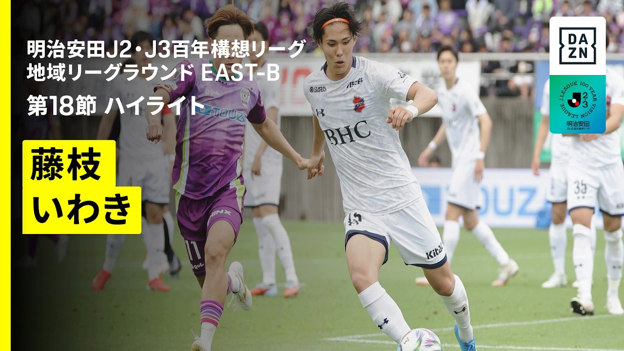 【藤枝ＭＹＦＣ×いわきＦＣ｜ハイライト】明治安田J2・J3百年構想リーグ 地域リーグラウンドEAST-B 第18節｜2026｜Jリーグ