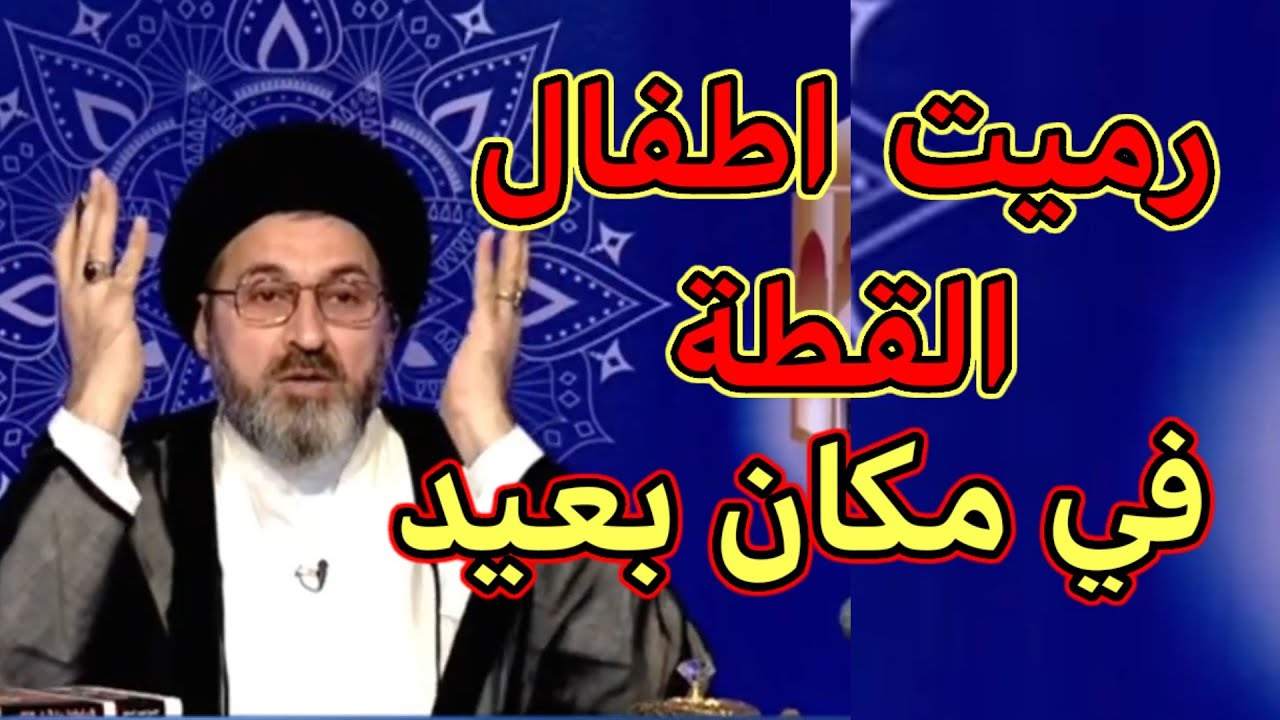 رميت اطفال القطة في مكان بعيد هل يوجد اشكال شرعي / سماحة السيد رشيد الحسيني