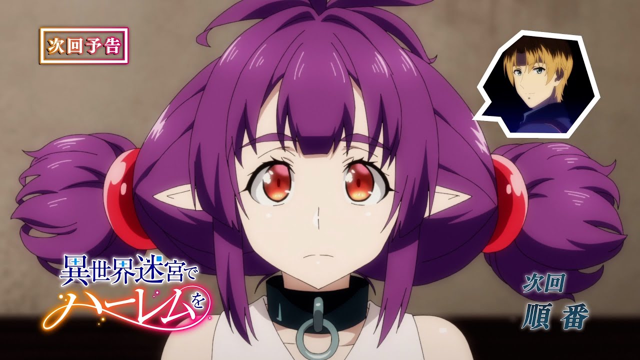 夏アニメ『異世界迷宮でハーレムを』第11話あらすじ＆場面カット