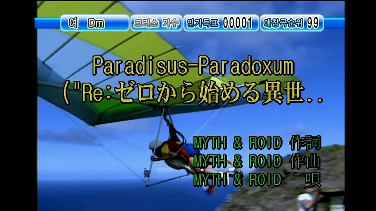 MYTH & ROID - Paradisus-Paradoxum (KY 44069) 노래방 カラオケ