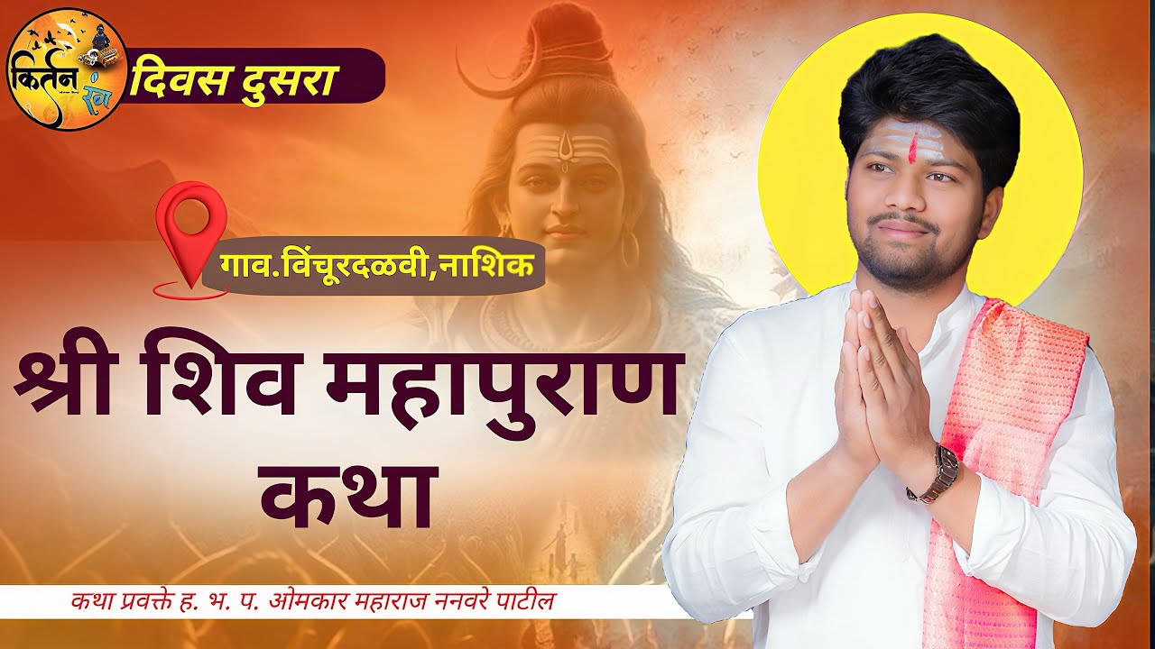 4 March 2026 श्री शिवमहापुराण कथा – दुसरा दिवस पावन आणि अद्भुत क्षण | ओमकार महाराज ननवरे पाटील #कथा 