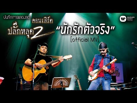 พงษ์สิทธิ์ คำภีร์ & เล็ก คาราบาว - นักรักตัวจริง (คอนเสิร์ต ปลั๊กหลุด 2 ตอนเสียบปลั๊ก)【Official MV】
