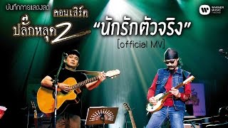 พงษ์สิทธิ์ คำภีร์ & เล็ก คาราบาว - นักรักตัวจริง (คอนเสิร์ต ปลั๊กหลุด 2 ตอนเสียบปลั๊ก)【Official MV】 chords