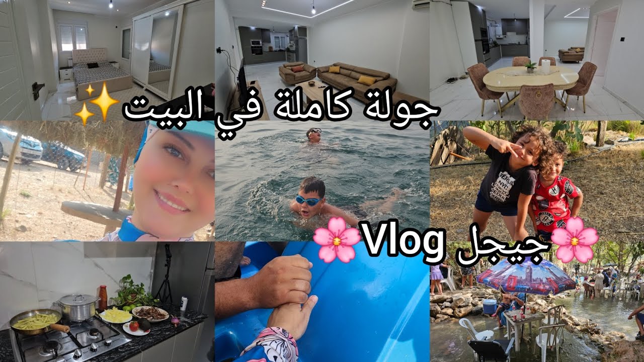 رحلتي الصيفية مع الحب واطفالي الى جيجل🌸جولة كاملة في البيت✨️عيشوا معي اجمل الايام🧚‍♀️بحر🏖شلال🏞