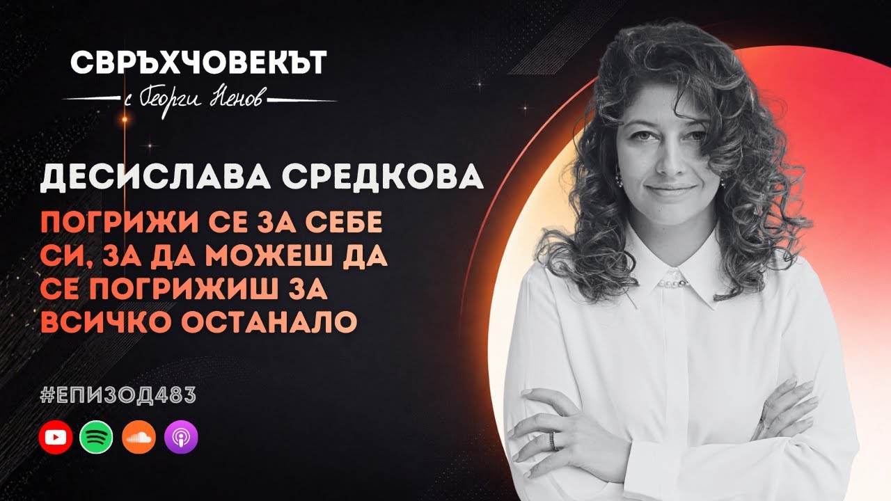 Еп483 | Десислава Средкова: Погрижи се за себе си, за да можеш да се погрижиш за всичко останало!