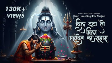 टूटे दिल का सहारा महादेव | भावुक भक्ति भजन | Broken Devotee’s Cry to Lord Shiva | Bhajan Dhaara