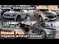 Обзор цен Фольксваген! Новый Volkswagen Polo первое впечатление! Цены ФВ июль 2020!