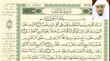 سورة الملك الشيخ ياسر الدوسرى جودة عالية Surat 67: Al-Mulk