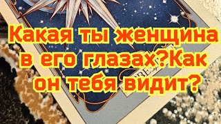 Какая же ты женщина в его глазах?!