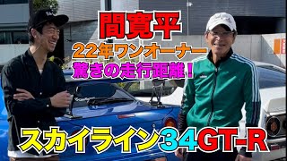間 寛平 スカイライン 34GTR  22年ワンオーナー 驚きの走行距離