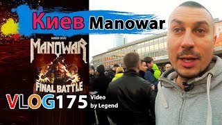 Впечатления от Manowar во Дворце Спорта и туристический быт в Киеве | Глазами туриста