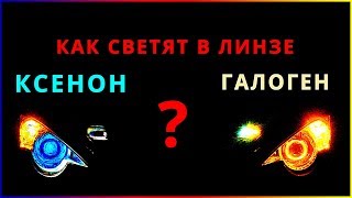 Как светят галогенная и ксеноновая лампа в линзе 3 дюйма