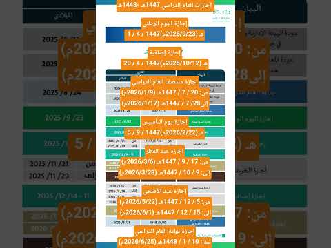 إجازات العام الدراسي 1447ه 1448ه التقويم الدراسي 1447 اجازة اكسبلور