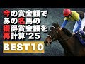 現在の賞金額で過去の名馬の獲得賞金額を再計算ランキング2025