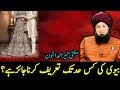  بیوی کی کسحدتک تعریف کرناجائزہے RahamTV  