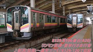 E129系100番台(A20)ワンマン普通・豊栄行き走行音♪新潟(始発)~豊栄