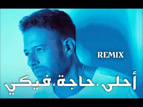          2025 محمد حماقي احلى حاجة فيكي ريمكس