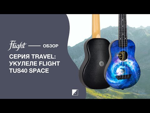Обзор укулеле сопрано FLIGHT TUS40 SPACE