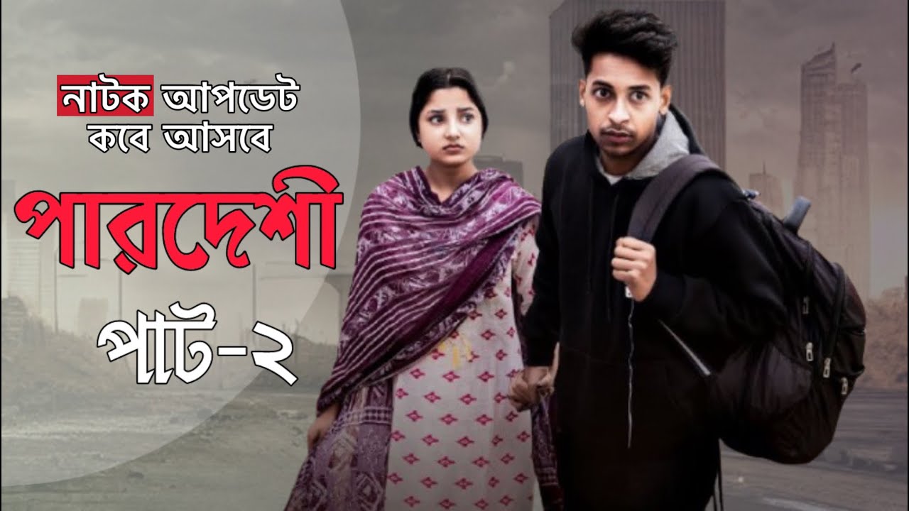 পারদেশী ২ ।Pardeshi Part 2।কবে আসবে😱(আপডেট)Bangla Samajik Natok lToni & Salma l Palli Gram TV Video