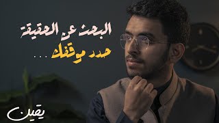 يقين ١ البحث عن الحقيقة