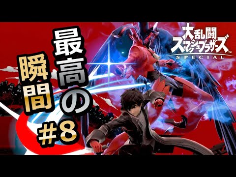 【スマブラSP】世界のプロ達が魅せる最高の瞬間#8【撃墜集】
