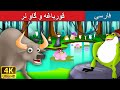 The Frog And The Ox In Persian قورباغه داستان های فارسی قصه های کودکانه PersianFairyTales The Frog And The Ox In Persian قورباغه داستان های فارسی قصه های کودکانه PersianFairyTales