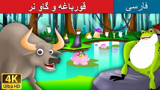 The Frog And The Ox In Persian قورباغه داستان های فارسی قصه های کودکانه 