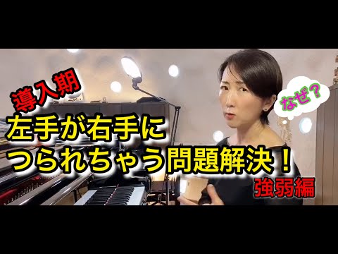 左手が右手につられてしまう問題を解決！