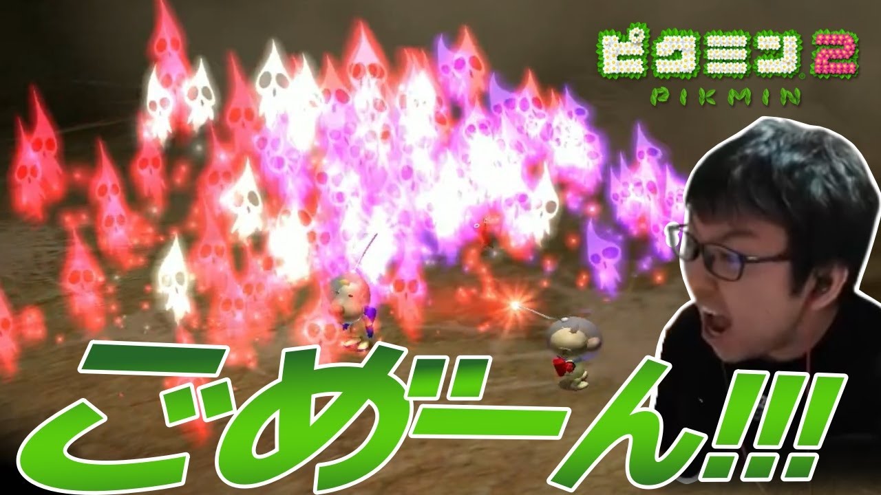 【ぱせりまん】下手くそプレイや初見殺しなど【ピクミン２】
