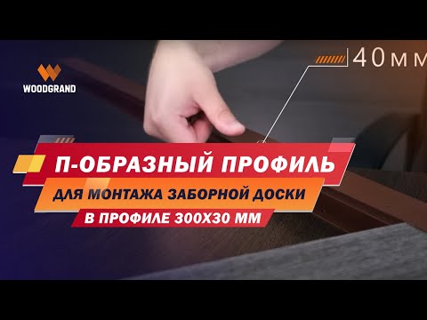 П-образный профиль для