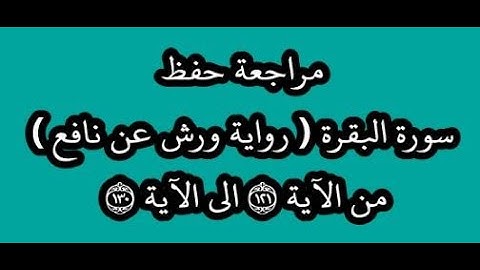 مراجعة كل10آيات- سورة البقرة من الآية 121 إلى الآية 130 -بصوت القارئ عمر القزابري -رواية ورش عن نافع