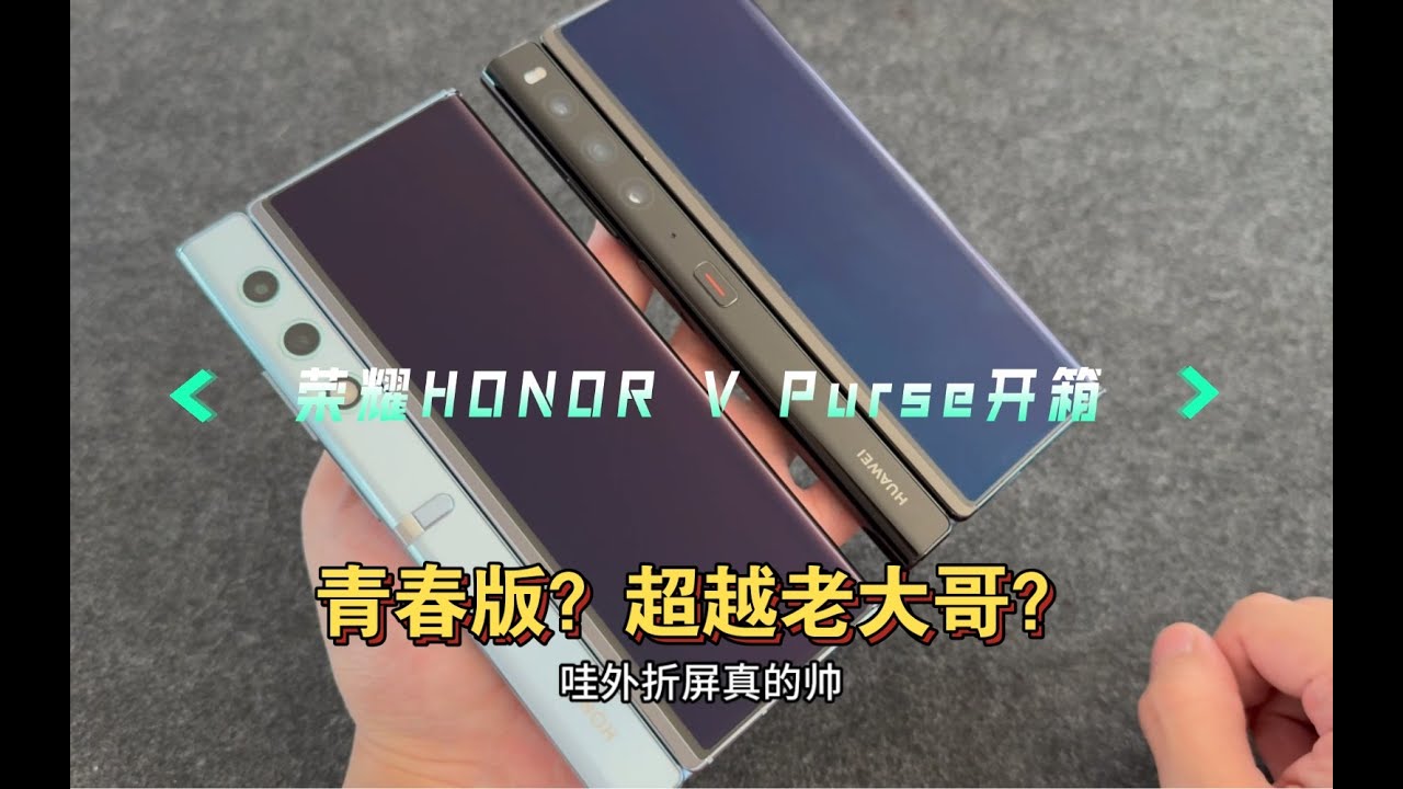 荣耀V Purse开箱丨能否顶替华为Mate Xs2？ - YouTube