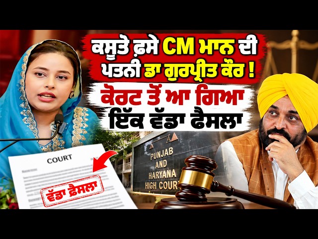 ਕਸੂਤੇ ਫ਼ਸੇ CM ਮਾਨ ਦੀ ਪਤਨੀ ਡਾ ਗੁਰਪ੍ਰੀਤ ਕੌਰ !, ਕੋਰਟ ਤੋਂ ਆ ਗਿਆ ਇੱਕ ਵੱਡਾ ਫੈਸਲਾ